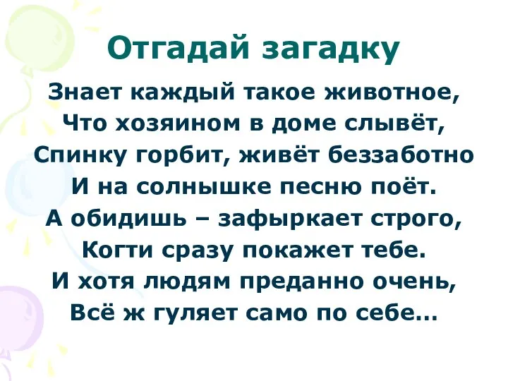 Отгадай загадку Знает каждый такое животное, Что хозяином в доме слывёт,