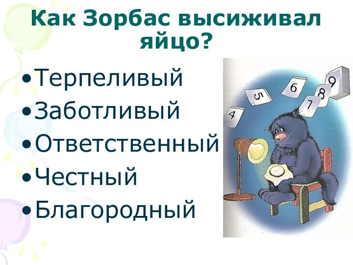 Как Зорбас высиживал яйцо? Терпеливый Заботливый Ответственный Честный Благородный