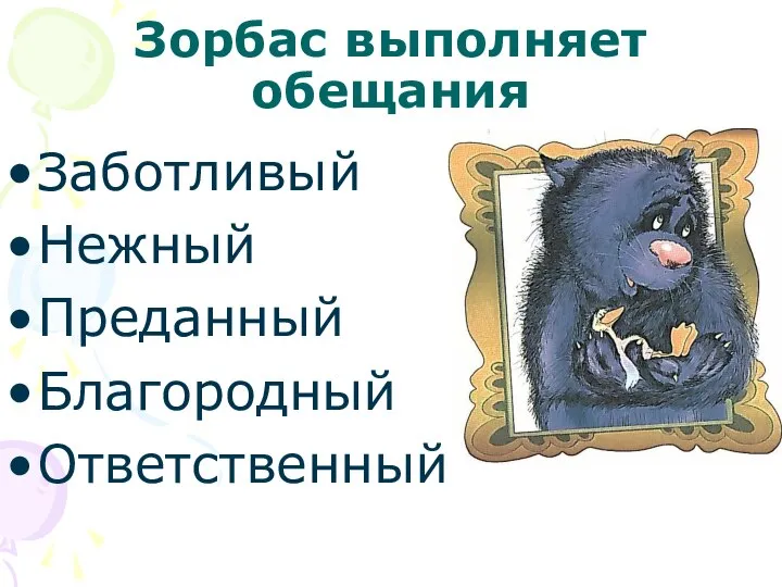 Зорбас выполняет обещания Заботливый Нежный Преданный Благородный Ответственный