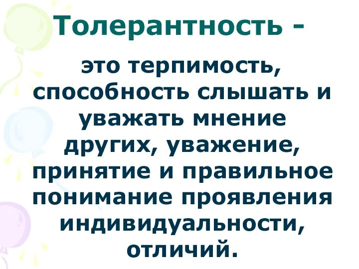 Толерантность - это терпимость, способность слышать и уважать мнение других, уважение,