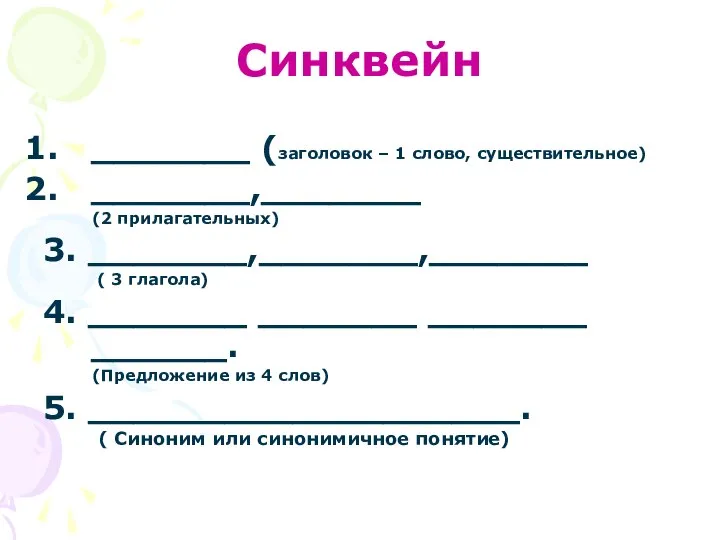 Синквейн _______ (заголовок – 1 слово, существительное) _______,_______ (2 прилагательных) 3.