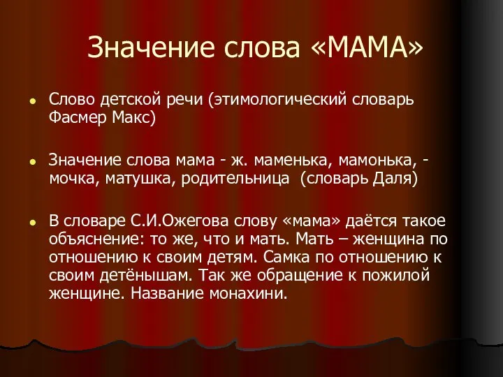 Значение слова «МАМА» Слово детской речи (этимологический словарь Фасмер Макс) Значение