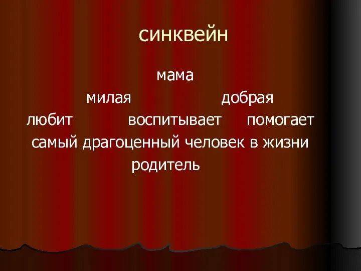 синквейн мама милая добрая любит воспитывает помогает самый драгоценный человек в жизни родитель