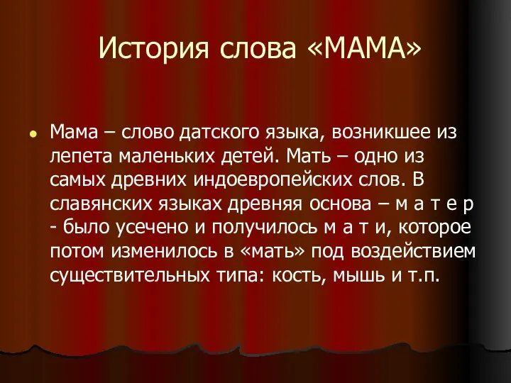 История слова «МАМА» Мама – слово датского языка, возникшее из лепета