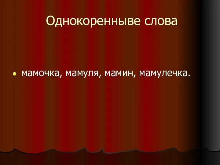 Однокоренныве слова мамочка, мамуля, мамин, мамулечка.