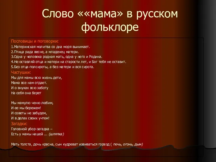 Слово ««мама» в русском фольклоре Пословицы и поговорки: 1.Материнская молитва со