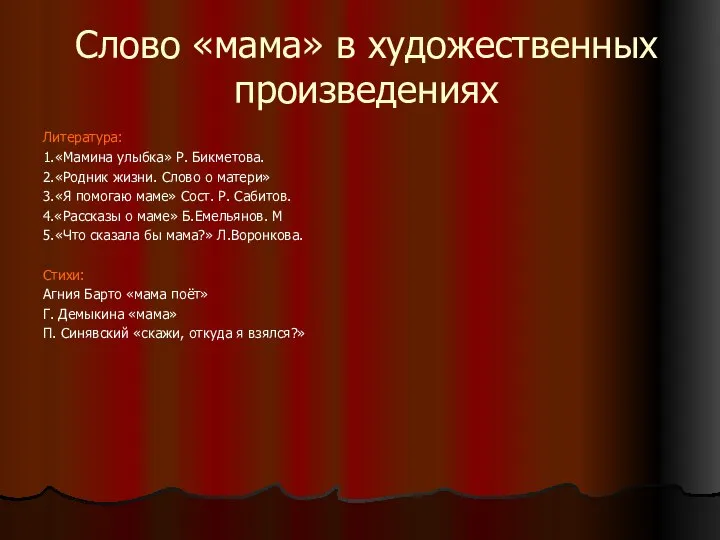 Слово «мама» в художественных произведениях Литература: 1.«Мамина улыбка» Р. Бикметова. 2.«Родник