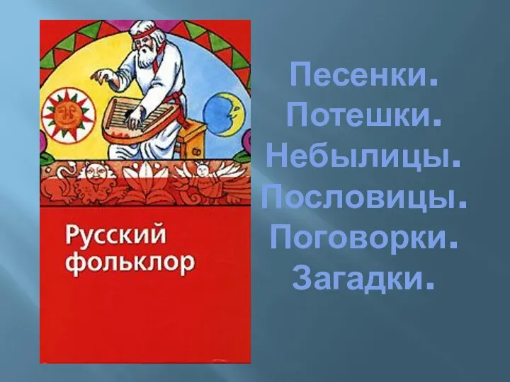 Песенки. Потешки. Небылицы. Пословицы. Поговорки. Загадки.