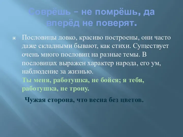 Соврёшь – не помрёшь, да вперёд не поверят. Пословицы ловко, красиво