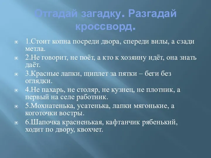 Отгадай загадку. Разгадай кроссворд. 1.Стоит копна посреди двора, спереди вилы, а