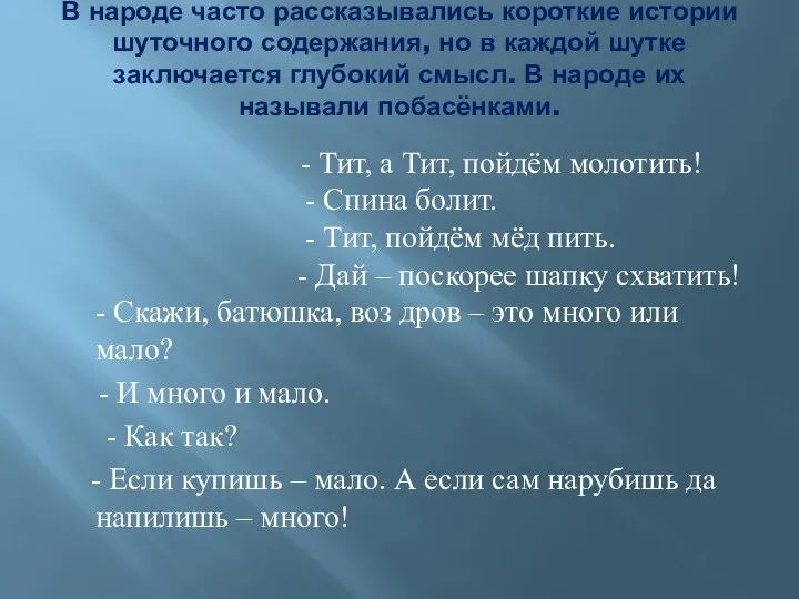 В народе часто рассказывались короткие истории шуточного содержания, но в каждой