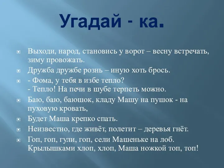 Угадай - ка. Выходи, народ, становись у ворот – весну встречать,