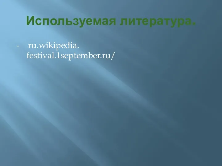 Используемая литература. - ru.wikipedia. festival.1september.ru/