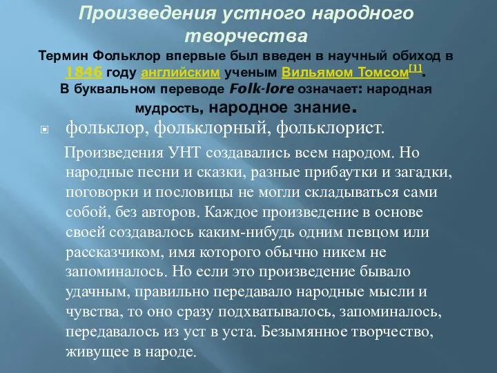 Произведения устного народного творчества Термин Фольклор впервые был введен в научный