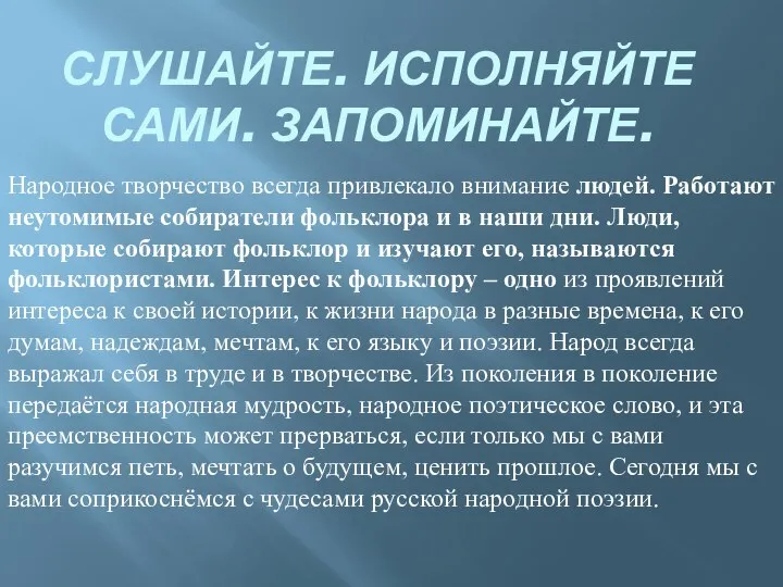 СЛУШАЙТЕ. ИСПОЛНЯЙТЕ САМИ. ЗАПОМИНАЙТЕ. Народное творчество всегда привлекало внимание людей. Работают