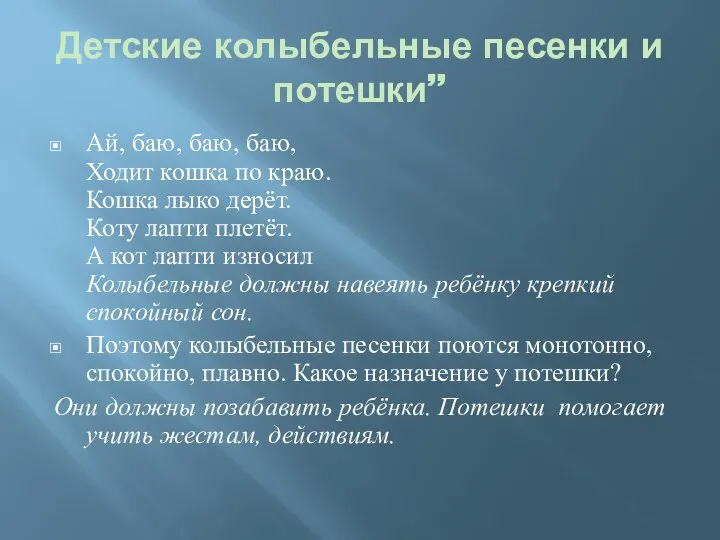 Детские колыбельные песенки и потешки” Ай, баю, баю, баю, Ходит кошка