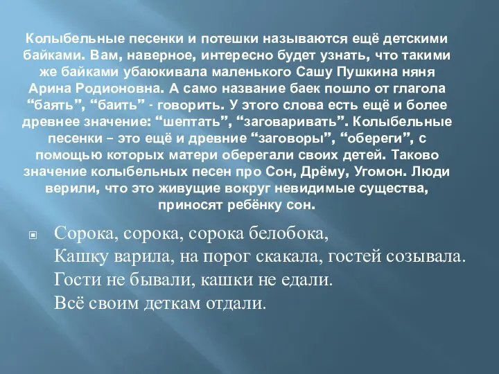 Колыбельные песенки и потешки называются ещё детскими байками. Вам, наверное, интересно