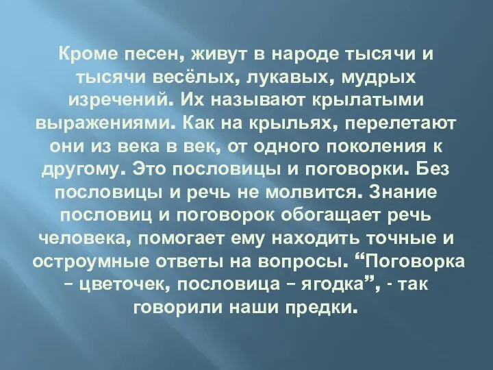 Кроме песен, живут в народе тысячи и тысячи весёлых, лукавых, мудрых