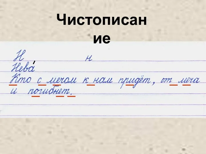 Чистописание