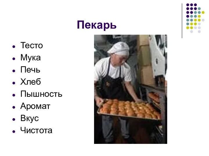 Пекарь Тесто Мука Печь Хлеб Пышность Аромат Вкус Чистота