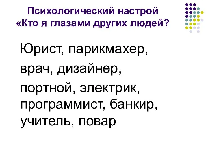 Психологический настрой «Кто я глазами других людей? Юрист, парикмахер, врач, дизайнер,