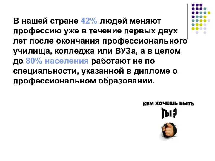 В нашей стране 42% людей меняют профессию уже в течение первых