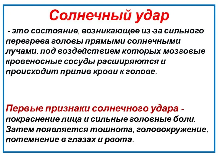 Солнечный удар - это состояние, возникающее из-за сильного перегрева головы прямыми