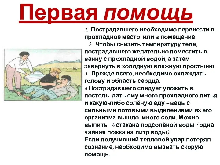 Первая помощь 1. Пострадавшего необходимо перенести в прохладное место или в