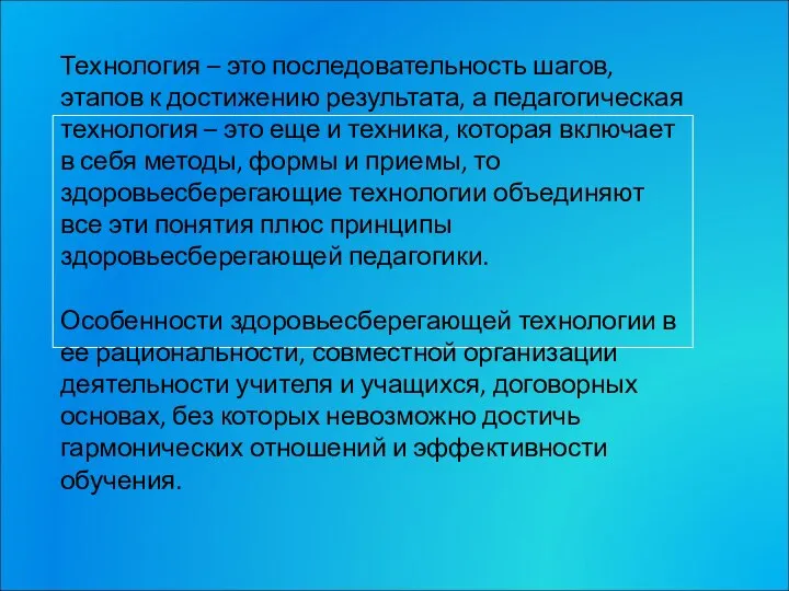 Технология – это последовательность шагов, этапов к достижению результата, а педагогическая