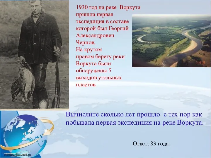1930 год на реке Воркута пришла первая экспедиция в составе которой