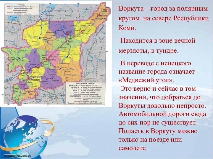 Воркута – город за полярным кругом на севере Республики Коми. Находится