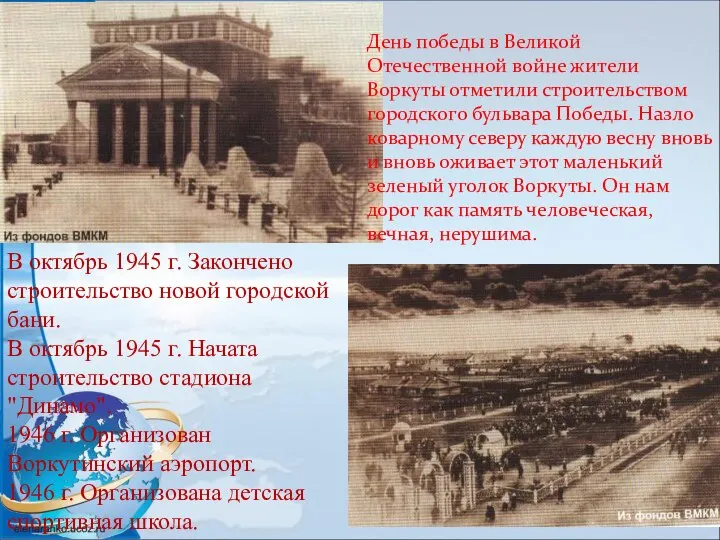 В октябрь 1945 г. Закончено строительство новой городской бани. В октябрь