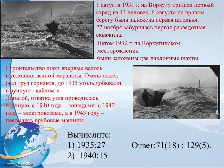 1 августа 1931 г. на Воркуту пришел первый отряд из 43