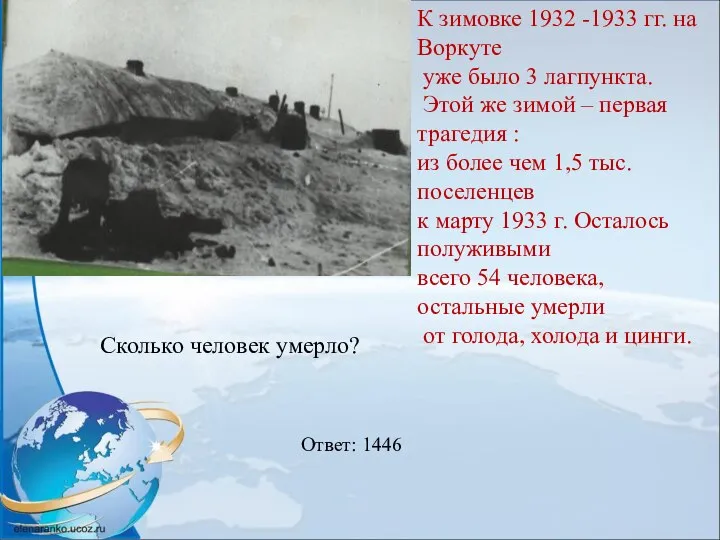 К зимовке 1932 -1933 гг. на Воркуте уже было 3 лагпункта.