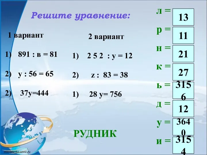 Решите уравнение: л = р = н = к = ь