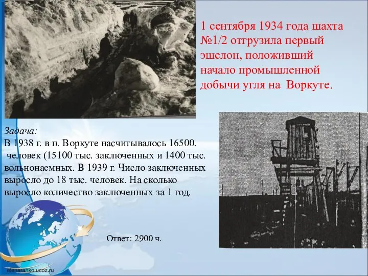 Задача: В 1938 г. в п. Воркуте насчитывалось 16500. человек (15100