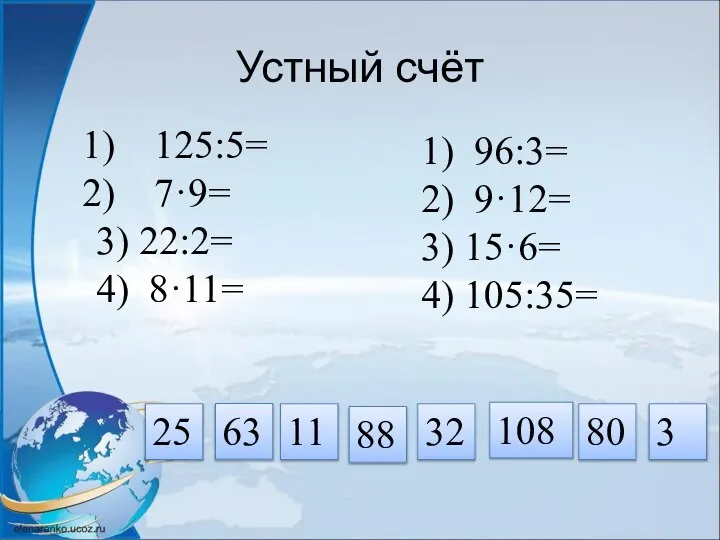 Т А 80 у К Р О В Устный счёт 125:5=