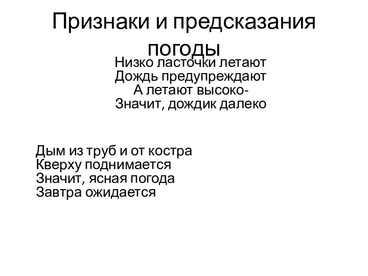 Признаки и предсказания погоды Низко ласточки летают Дождь предупреждают А летают