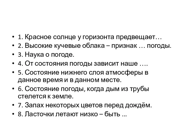 1. Красное солнце у горизонта предвещает… 2. Высокие кучевые облака –