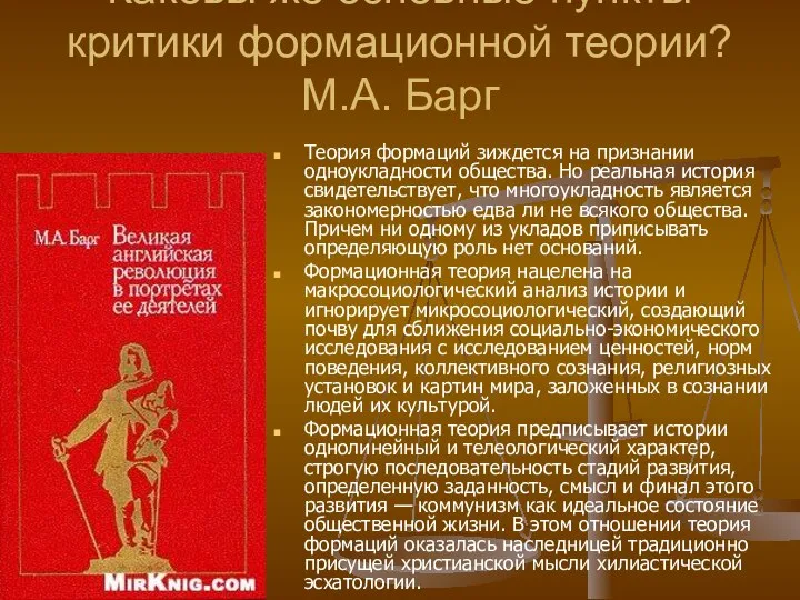 Каковы же основные пункты критики формационной теории?М.А. Барг Теория формаций зиждется