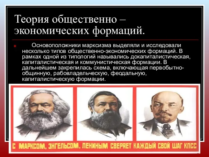 Теория общественно – экономических формаций. Основоположники марксизма выделяли и исследовали несколько