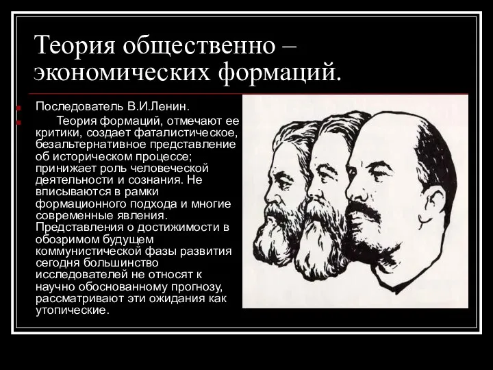 Теория общественно – экономических формаций. Последователь В.И.Ленин. Теория формаций, отмечают ее