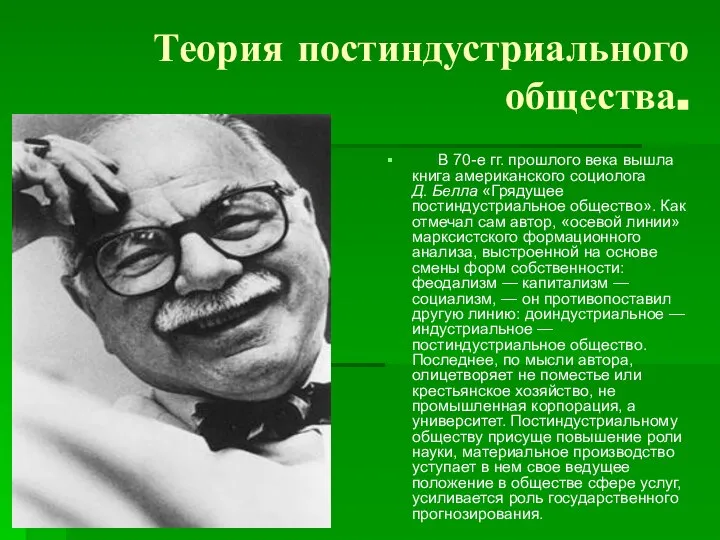 Теория постиндустриального общества. В 70-е гг. прошлого века вышла книга американского