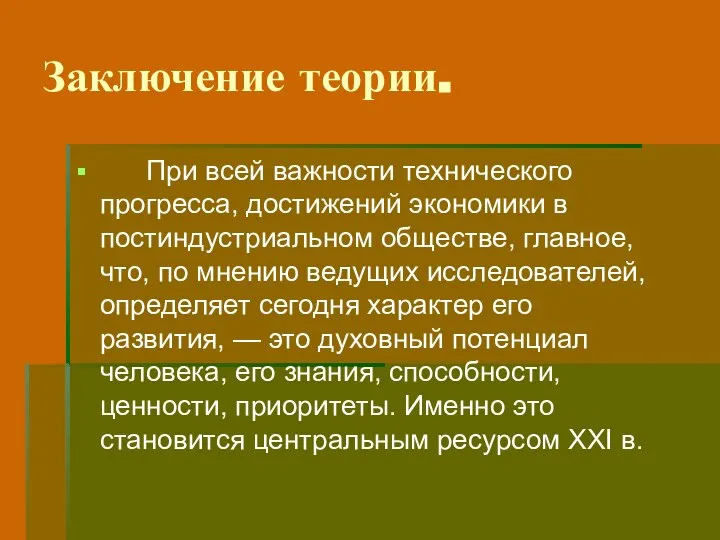 Заключение теории. При всей важности технического прогресса, достижений экономики в постиндустриальном