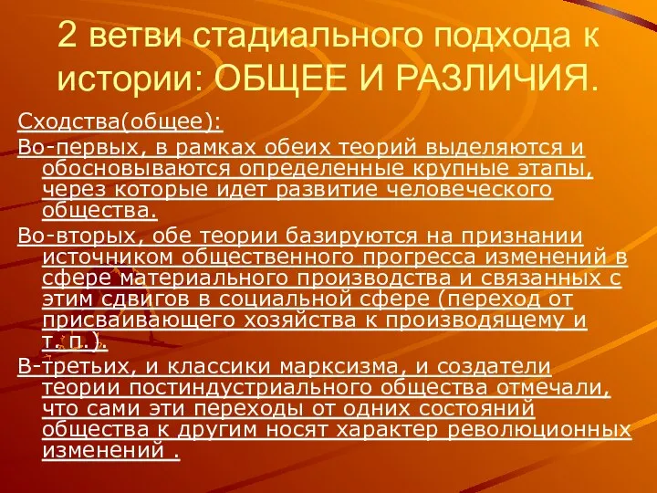 2 ветви стадиального подхода к истории: ОБЩЕЕ И РАЗЛИЧИЯ. Сходства(общее): Во-первых,