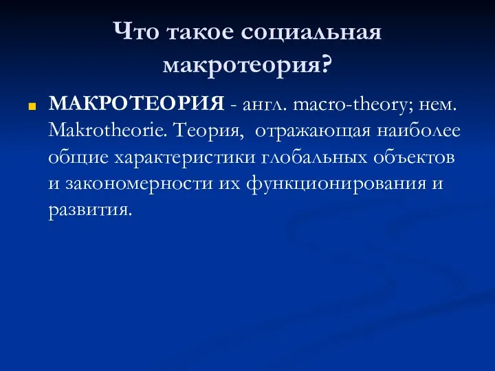 Что такое социальная макротеория? МАКРОТЕОРИЯ - англ. macro-theory; нем. Makrotheorie. Теория,