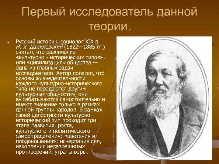 Первый исследователь данной теории. Русский историк, социолог XIX в. Н. Я.