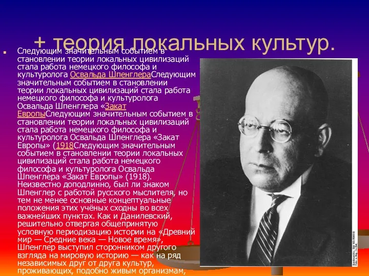 + теория локальных культур. Следующим значительным событием в становлении теории локальных