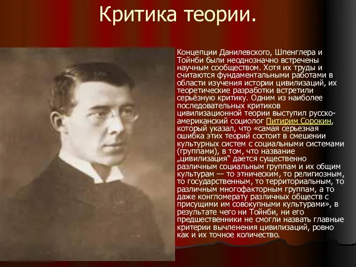 Критика теории. Концепции Данилевского, Шпенглера и Тойнби были неоднозначно встречены научным