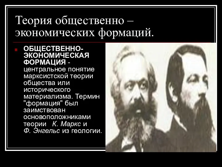 Теория общественно – экономических формаций. ОБЩЕСТВЕННО-ЭКОНОМИЧЕСКАЯ ФОРМАЦИЯ - центральное понятие марксистской